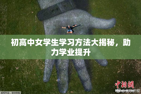 初高中女学生学习方法大揭秘，助力学业提升