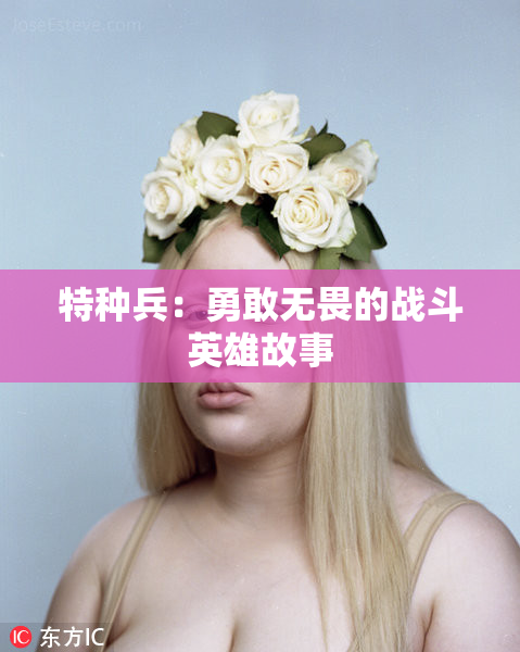 特种兵：勇敢无畏的战斗英雄故事