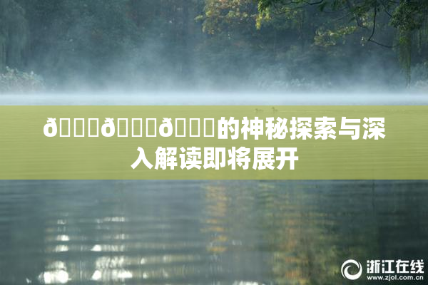 🍆🍑🔞的神秘探索与深入解读即将展开
