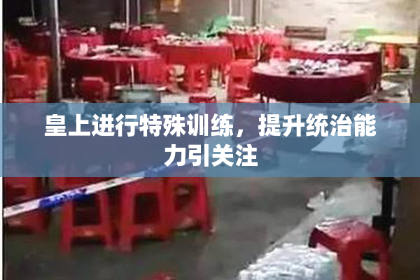 皇上进行特殊训练，提升统治能力引关注
