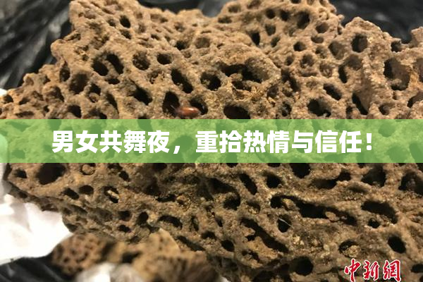 男女共舞夜，重拾热情与信任！