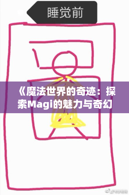 《魔法世界的奇迹：探索Magi的魅力与奇幻》