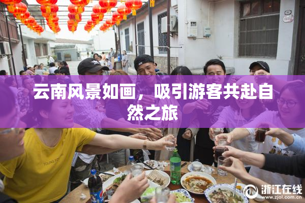 云南风景如画，吸引游客共赴自然之旅