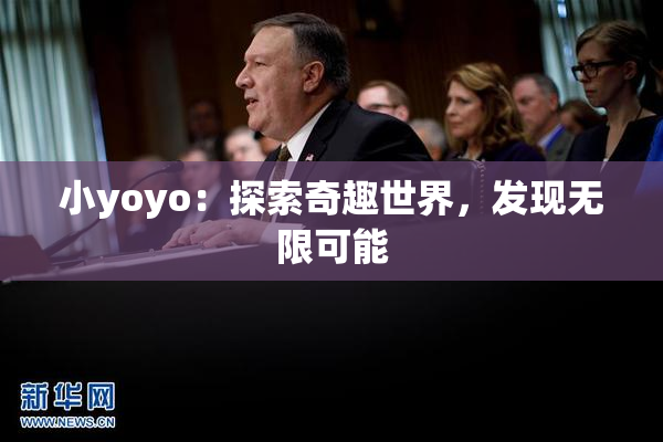 小yoyo：探索奇趣世界，发现无限可能
