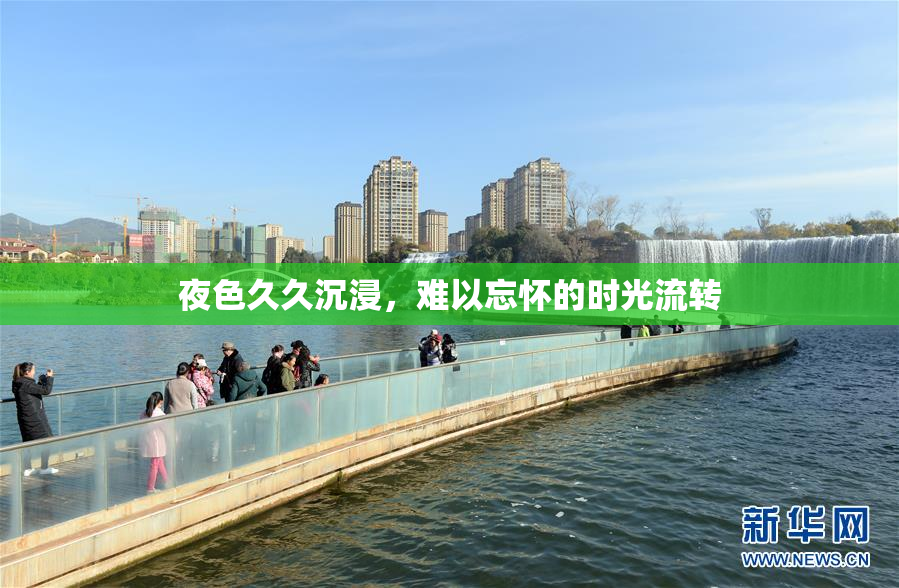 夜色久久沉浸，难以忘怀的时光流转