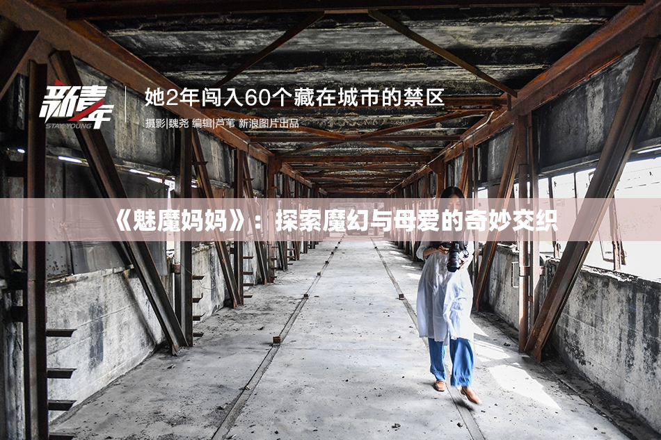 《魅魔妈妈》：探索魔幻与母爱的奇妙交织