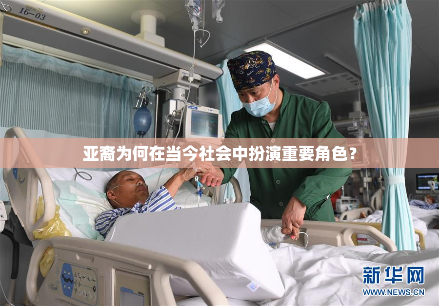 亚裔为何在当今社会中扮演重要角色？
