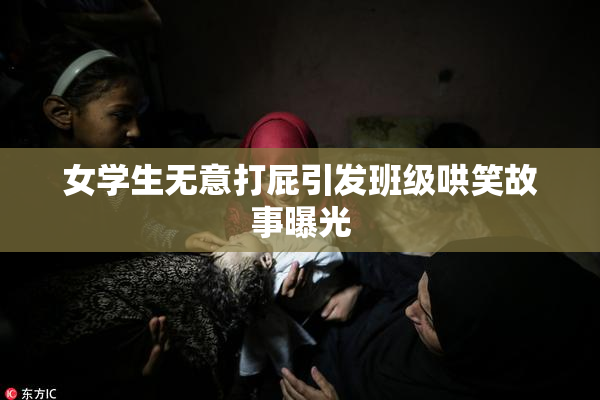 女学生无意打屁引发班级哄笑故事曝光