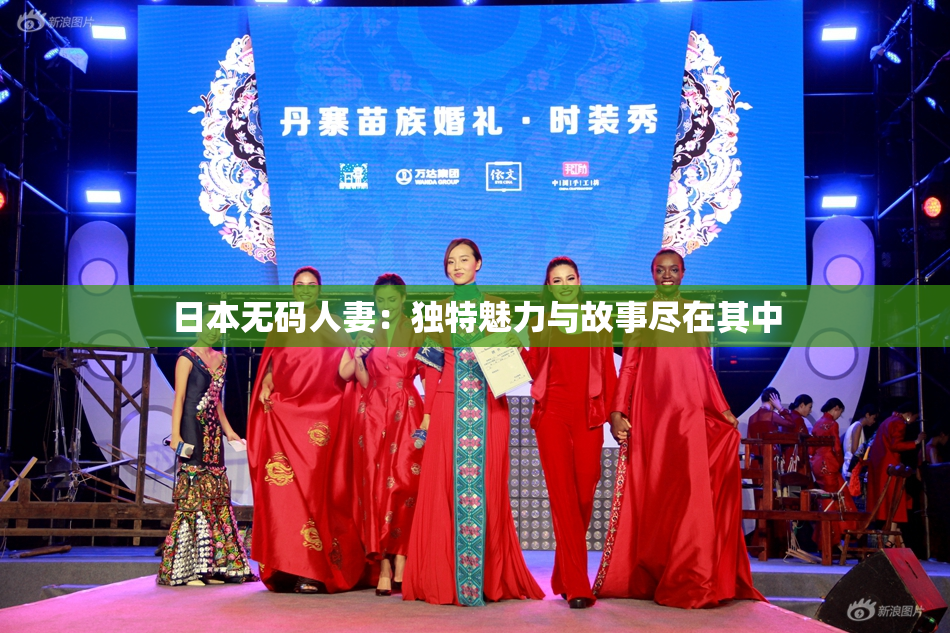 日本无码人妻：独特魅力与故事尽在其中