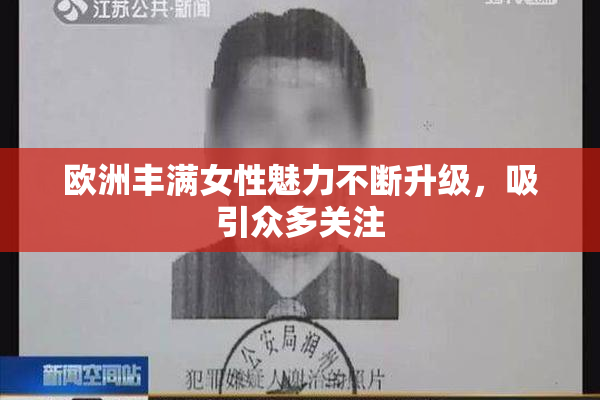 欧洲丰满女性魅力不断升级，吸引众多关注