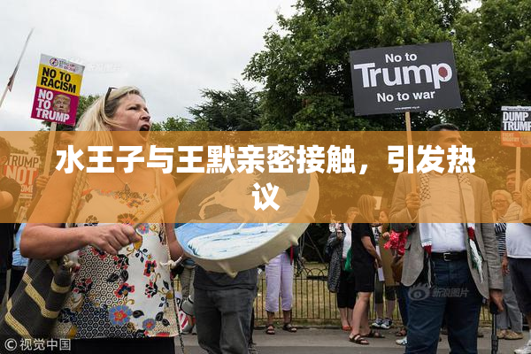 水王子与王默亲密接触，引发热议