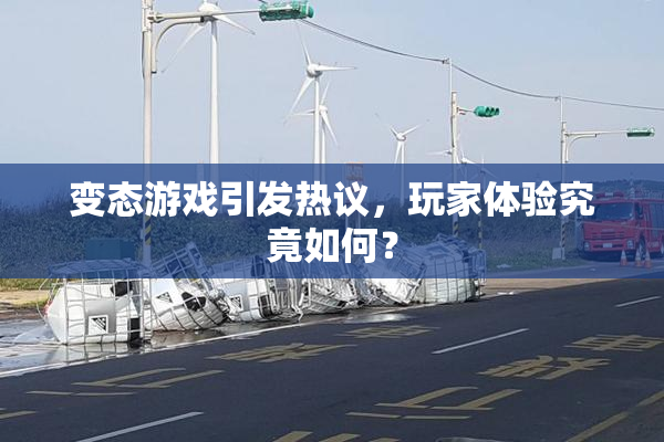 变态游戏引发热议，玩家体验究竟如何？