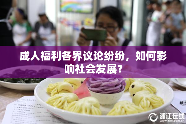 成人福利各界议论纷纷，如何影响社会发展？