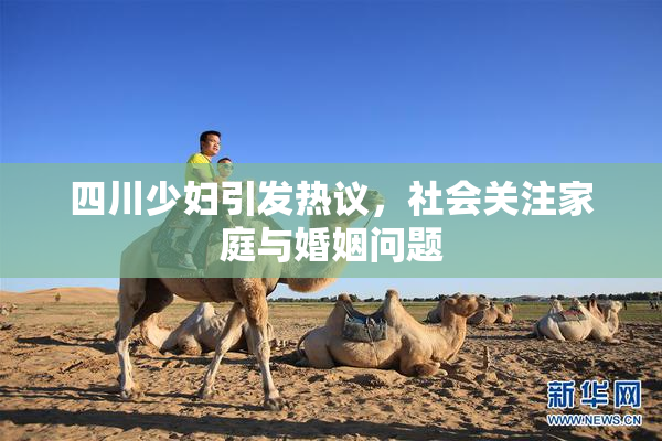 四川少妇引发热议，社会关注家庭与婚姻问题