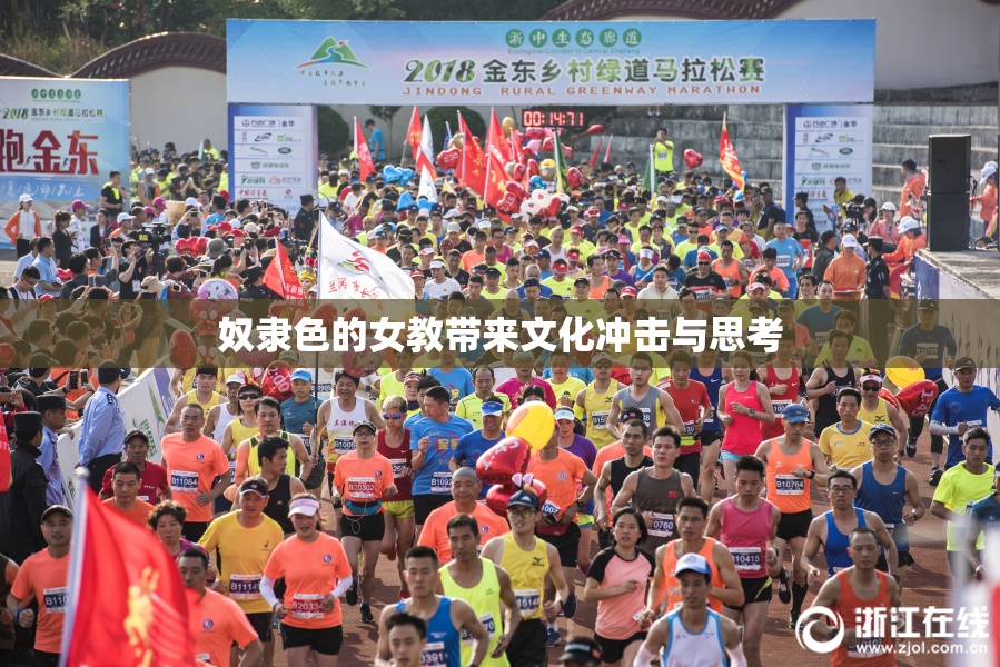 奴隶色的女教带来文化冲击与思考