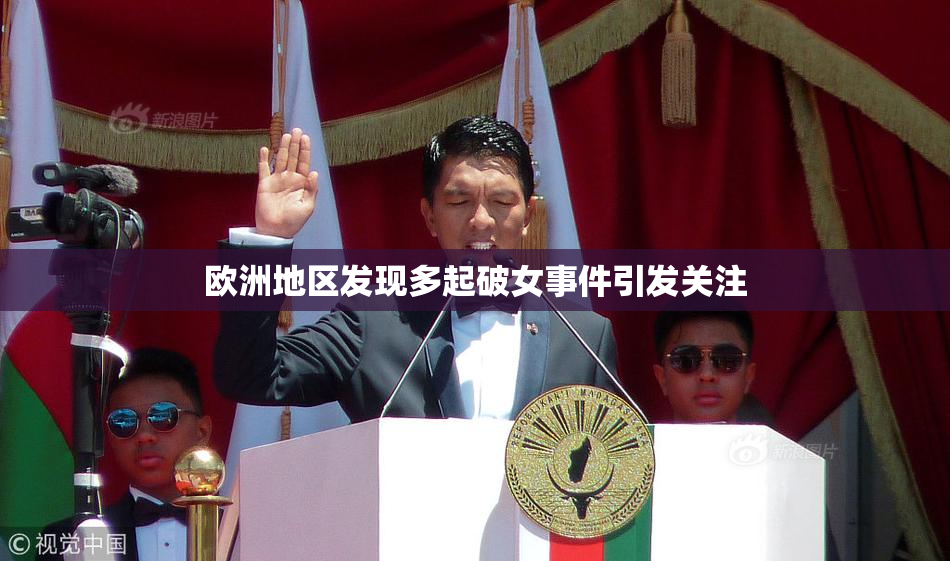 欧洲地区发现多起破女事件引发关注