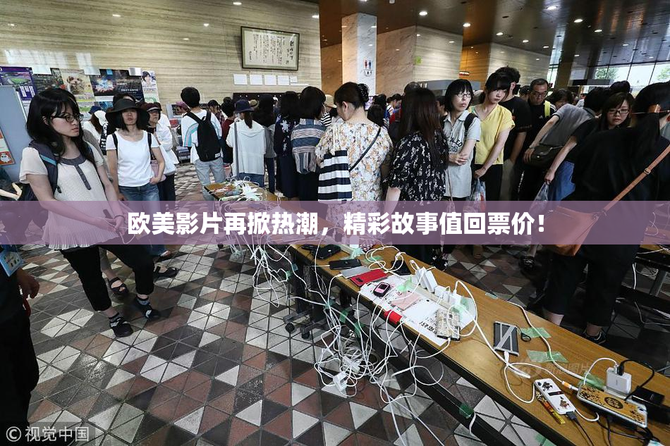 欧美影片再掀热潮，精彩故事值回票价！