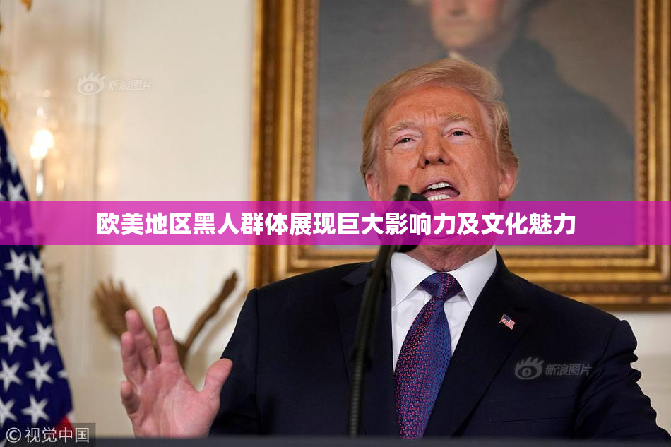 欧美地区黑人群体展现巨大影响力及文化魅力