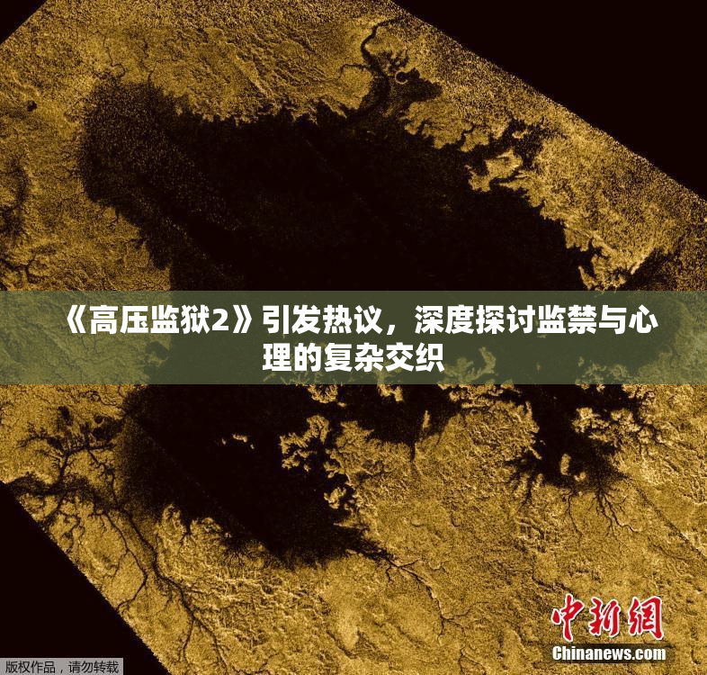 《高压监狱2》引发热议，深度探讨监禁与心理的复杂交织