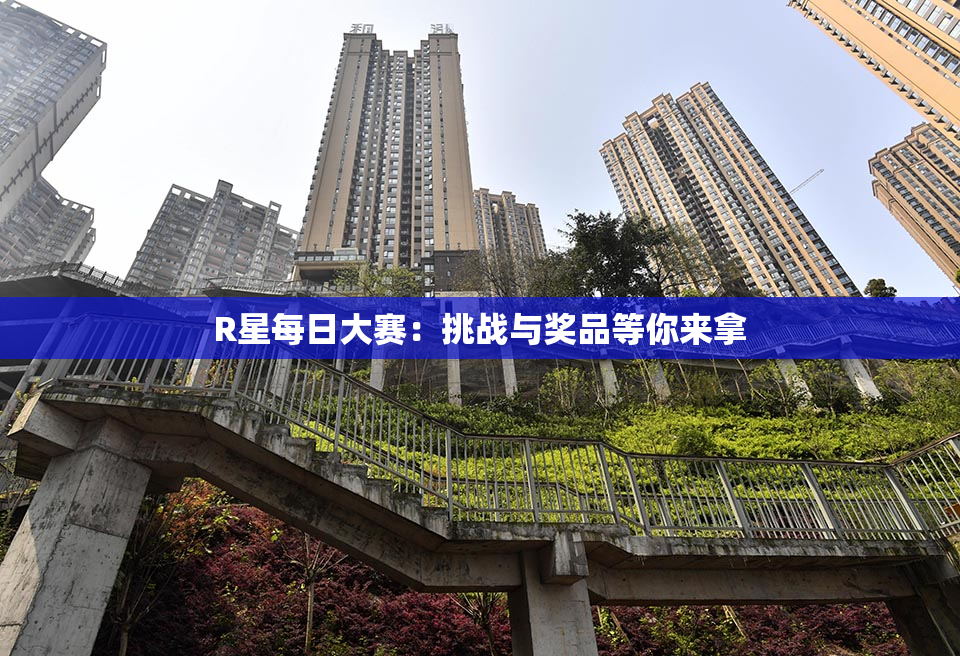 R星每日大赛：挑战与奖品等你来拿