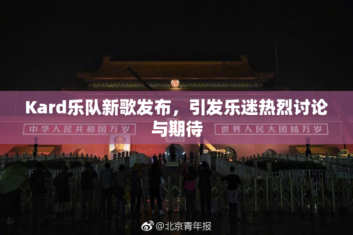 Kard乐队新歌发布，引发乐迷热烈讨论与期待