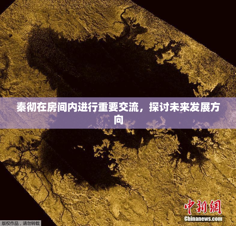 秦彻在房间内进行重要交流，探讨未来发展方向