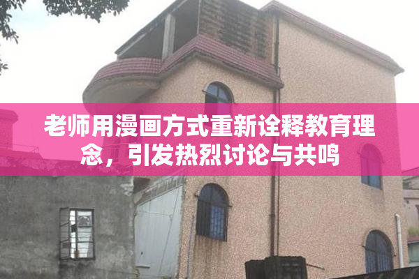 老师用漫画方式重新诠释教育理念，引发热烈讨论与共鸣