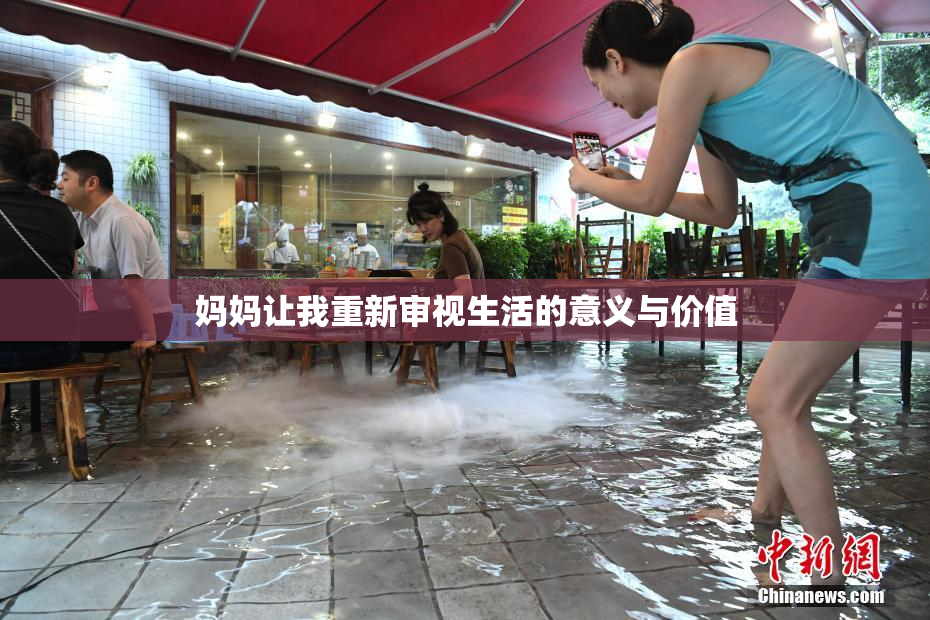 妈妈让我重新审视生活的意义与价值