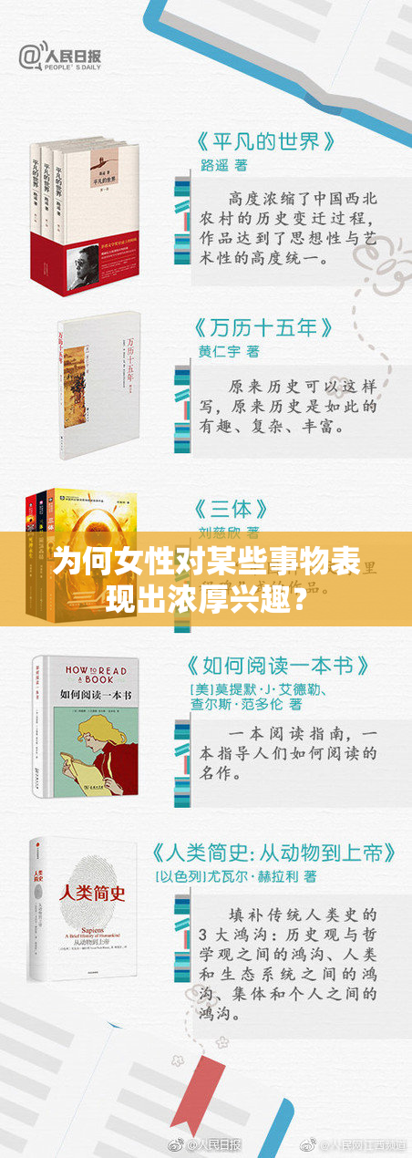 为何女性对某些事物表现出浓厚兴趣？