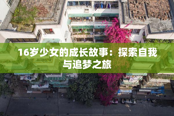 16岁少女的成长故事：探索自我与追梦之旅