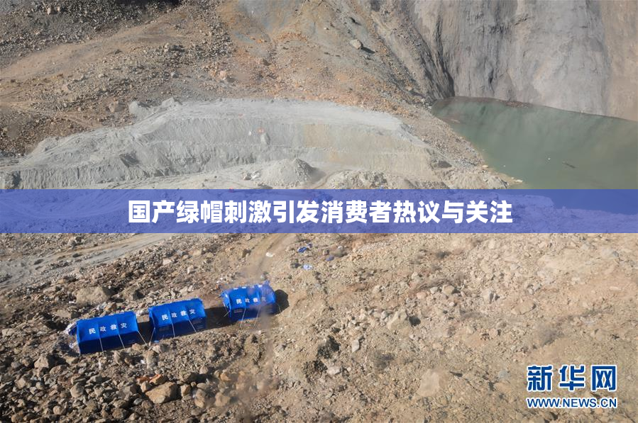 国产绿帽刺激引发消费者热议与关注