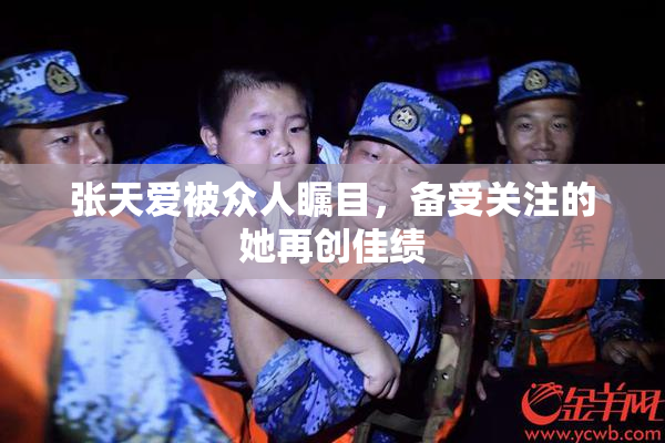 张天爱被众人瞩目，备受关注的她再创佳绩