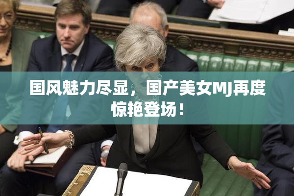 国风魅力尽显，国产美女MJ再度惊艳登场！