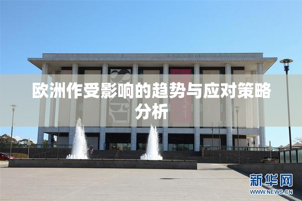 欧洲作受影响的趋势与应对策略分析