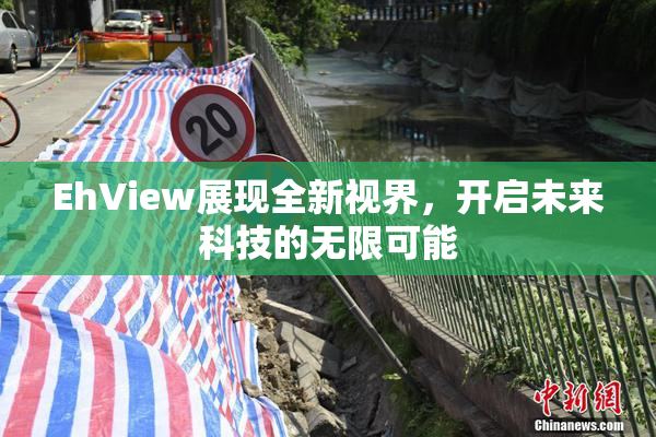 EhView展现全新视界，开启未来科技的无限可能