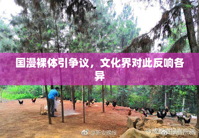 国漫裸体引争议，文化界对此反响各异