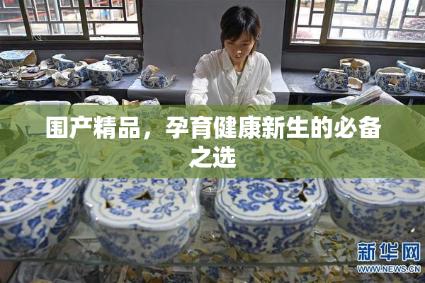 围产精品，孕育健康新生的必备之选