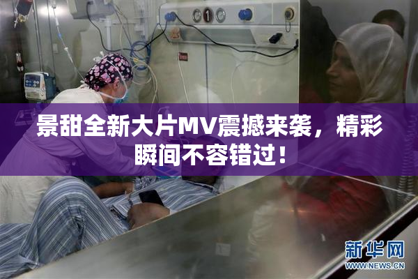 景甜全新大片MV震撼来袭，精彩瞬间不容错过！
