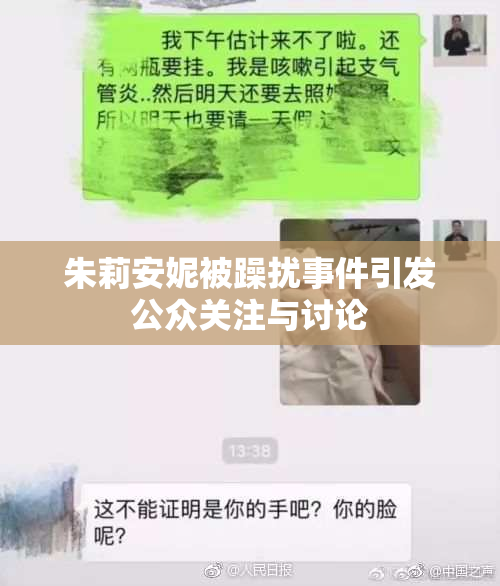 朱莉安妮被躁扰事件引发公众关注与讨论