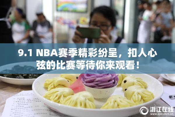 9.1 NBA赛季精彩纷呈，扣人心弦的比赛等待你来观看！