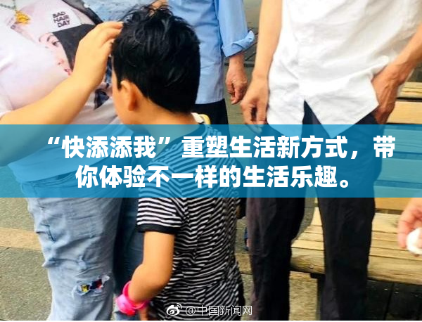 “快添添我”重塑生活新方式，带你体验不一样的生活乐趣。