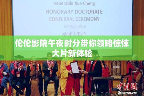 伦伦影院午夜时分带你领略惊悚大片新体验