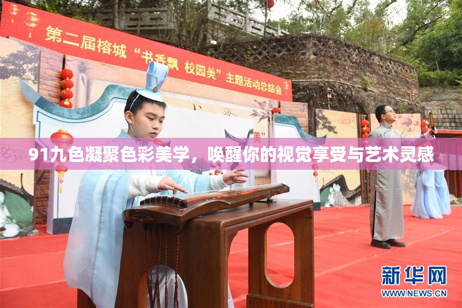 91九色凝聚色彩美学，唤醒你的视觉享受与艺术灵感