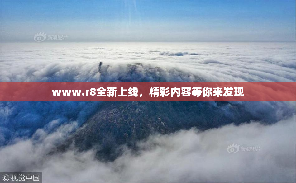 www.r8全新上线，精彩内容等你来发现