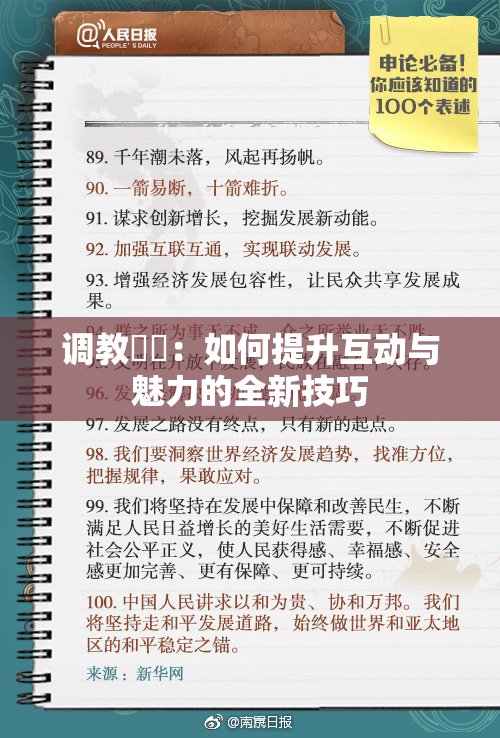调教妺妺：如何提升互动与魅力的全新技巧