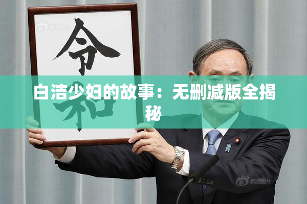 白洁少妇的故事：无删减版全揭秘