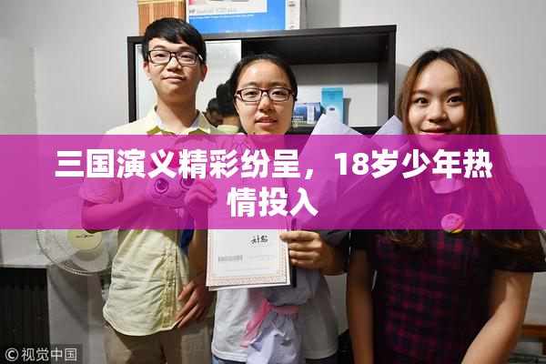 三国演义精彩纷呈，18岁少年热情投入