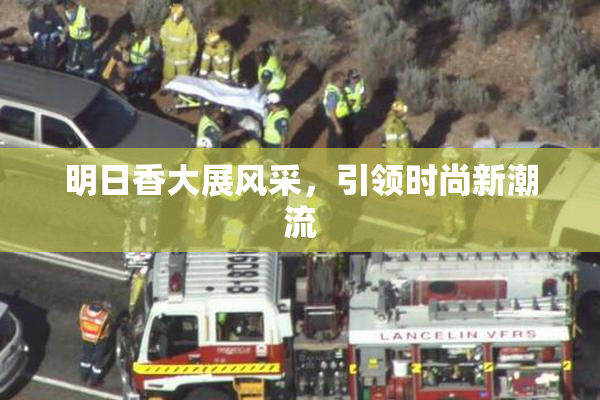 明日香大展风采，引领时尚新潮流