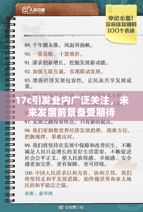 17c引发业内广泛关注，未来发展前景备受期待