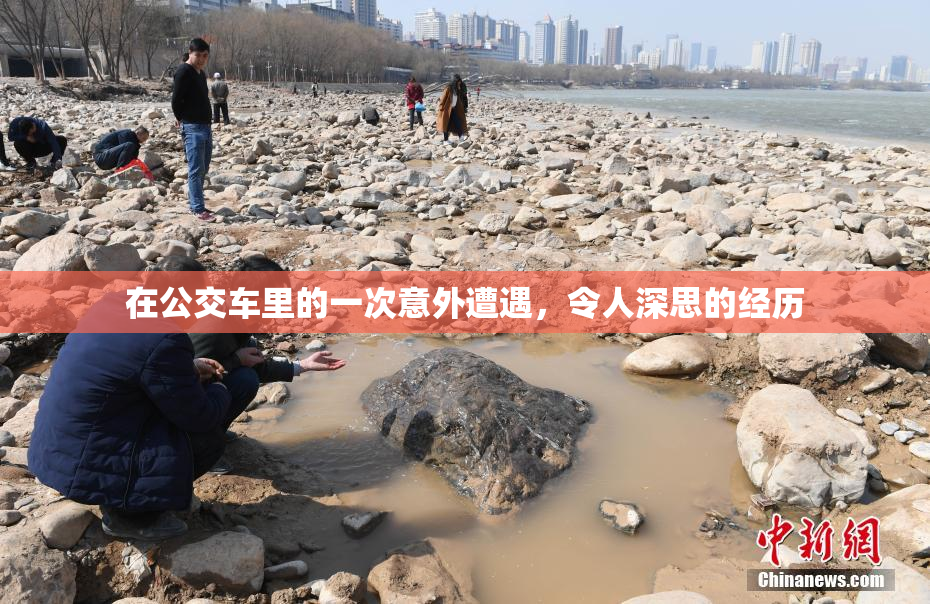 在公交车里的一次意外遭遇，令人深思的经历